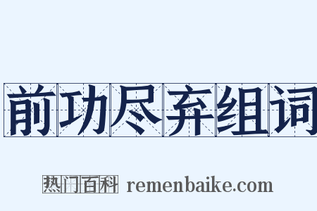 前功尽弃组词是什么意思的图片
